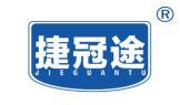 捷冠途 
