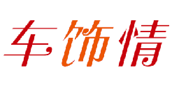 车饰情 