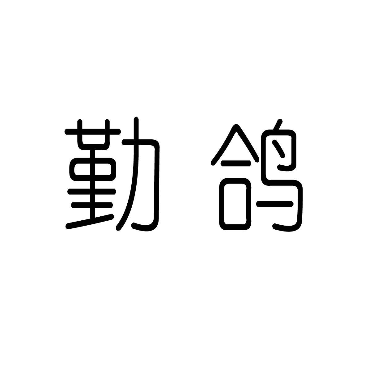 勤鸽 