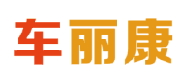 车丽康 
