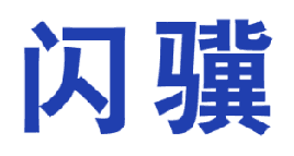 闪骥 