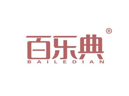 百乐典 