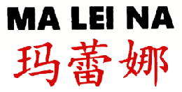 玛蕾娜 