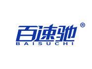 百速驰 