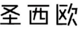 圣西欧 