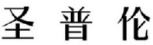 圣普伦 