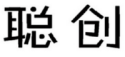 聪创 