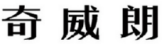 奇威朗 