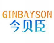 [12类]今贝臣 GINBAYSON