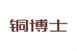 铜博士 
