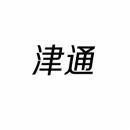 津通 