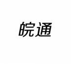 皖通 