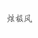 炫极风 
