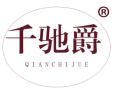 千驰爵 