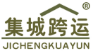 集城跨运 