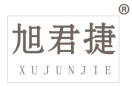 旭君捷 