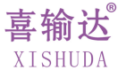 喜输达 