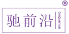 驰前沿 