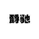爵驰 