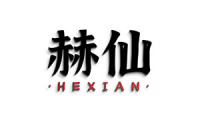 赫仙 