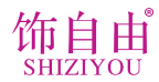 饰自由 