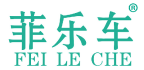 菲乐车 