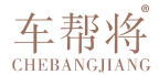车帮将 