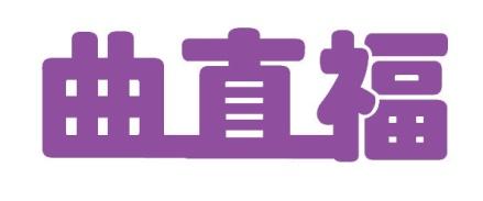 曲直福 
