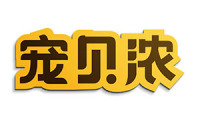 宠贝浓 