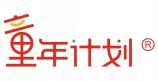 童年计划  