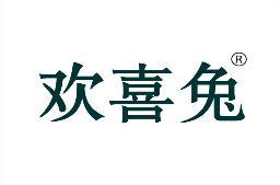 欢喜兔 