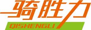 骑胜力
qishengli 