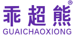 乖超熊 
