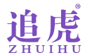 追虎 