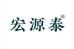 宏源泰 