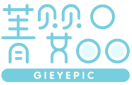 菁婴品GIEYEPIC 