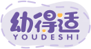 幼得适YOUDESHI 