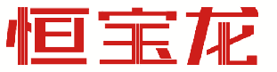 恒宝龙 