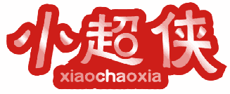 小超侠 