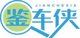 鉴车侠 