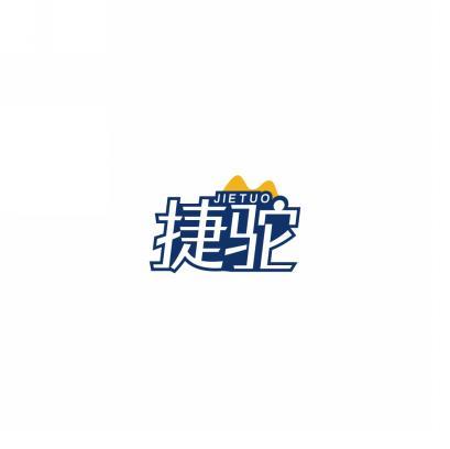 捷驼  JIETUO 