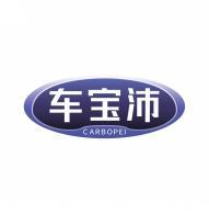 车宝沛CARBOPEI 