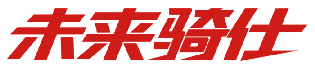 未来骑仕 