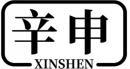辛申+拼音 