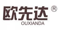 欧先达 