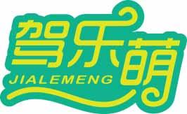 驾乐萌
jialemeng 