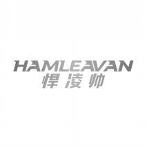 悍凌帅 HAMLEAVAN 