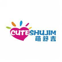 萌舒吉 CUTESHUJIM 