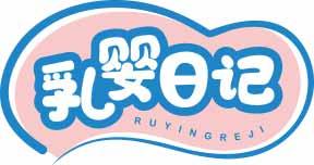 乳婴日记 RUYINGREJI 