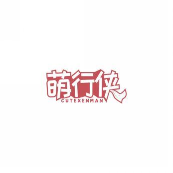 萌行侠 CUTEXENMAN 